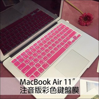 注音版彩色鍵盤膜 Mac Air 11 吋 MacBook 超薄合身保護膜 筆電鍵盤膜【飛兒】
