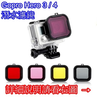 👍奧斯卡💫 Gopro Hero 3 3+ 4 4+ 紅紫黃黑 潛水濾鏡 保護蓋 鏡頭蓋 鏡頭濾鏡 副廠配件