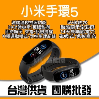◤ 小米手環5 ◥ 小米5 手環5 繁體中文顯示 全彩螢幕 小米手環 遠端 拍照 自拍