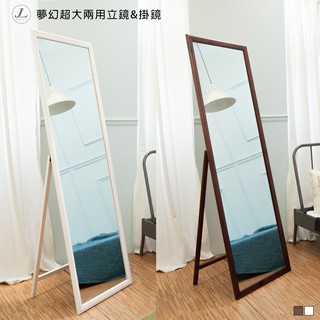 【夢幻超大兩用立鏡/掛鏡】壁鏡 全身鏡 立鏡 掛鏡 自拍鏡 穿衣鏡