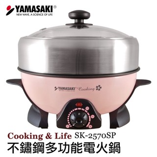 [YAMASAKI 山崎家電] 不鏽鋼多功能電火鍋 SK-2570SP ||蒸煮煎炒一機多功能||