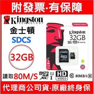 附發票 新款 金士頓 32GB 32G Micro SDCS2 32G C10 手機 平板 讀80MB/s
