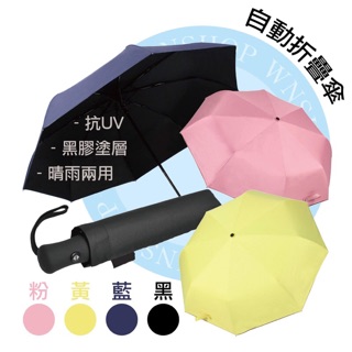 『瑋恩小舖』摺疊傘 零透光 黑膠塗層 自動摺疊傘 抗UV 防曬 下雨 防風傘 雨傘 陽傘 大傘 自動傘