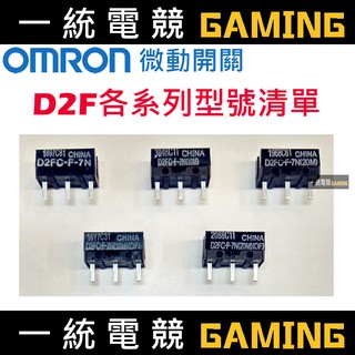 【一統電競】歐姆龍 OMRON 微動開關 D2FC-F-7N D2FC D2F 系列 滑鼠按鍵 開關 維修 改裝 批發