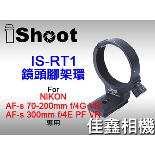 ＠佳鑫相機＠（全新）iShoot IS-RT1腳架環RT-1 Arca快拆Nikon 300/4E、70-200/4G用
