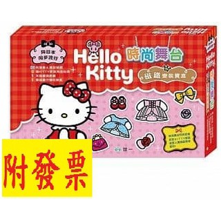 【小資特】 Hello Kitty時尚舞台磁鐵變裝寶盒 磁鐵換裝寶盒 磁鐵變裝遊戲 kitty磁鐵書 桌遊