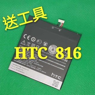 當天出貨/2022製/全新HTC 816 816X D816W 內置電池