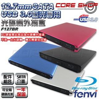☆酷銳科技☆FENVI 12.7mm SATA藍光專用USB 3.0光碟機外接盒/可裝硬碟托架外接硬碟/F127BR