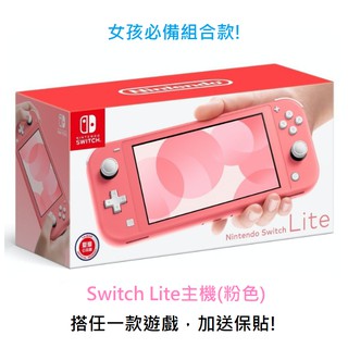 Switch NS Lite 主機+保護貼 搭任一款遊戲 台灣公司貨 珊瑚色 【AS電玩】