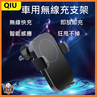 台灣現貨 QIU 車用無線充電手機支架 QI無線充電 車用支架 手機架 感應式 出風口支架 大吸盤 小米 (1)