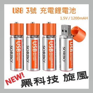【周記】SORBO USB充電電池 3號充電電池 4號充電電池 18650充電電池 電池 USB充電鋰電池 創新黑科技