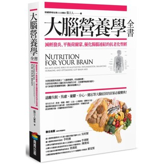 【全新】大腦營養學全書:減輕發炎、平衡荷爾蒙、優化腸腦連結的抗老化聖經／9789864772001