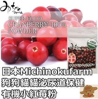 【三吉米熊】日本Michinokufarm有機小紅莓粉/蔓越莓粉/狗狗貓貓泌尿道眼睛心臟保健/寵物營養粉30公克