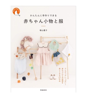 日文童書簡單手工製作的 嬰兒用品和衣服 😊有實物大紙型 😊手作賣家必收藏新手入門款書