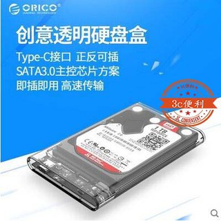 含發票2139c3 ORICO 奧睿科 USB 3.1 TYPE-C 全透 硬碟盒 外接盒 SATA3 6GB 2.5吋