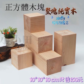 方木頭塊 小木塊料 模型材料 正方形 長方形 墊高床底 方形實木木方塊