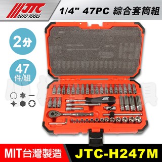 【小楊汽車工具】現貨 JTC-H247M 1/4"x47PC綜合套筒組 2分 兩分 6角 47件 綜合套筒 短套筒