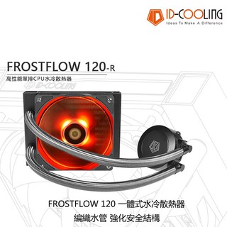 ID-COOLING 一體式水冷 FROSTFLOW 120-R 台灣松聖總代理 保固兩年