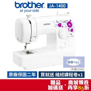 【日本brother】紫語花仙子縫紉機 JA-1400 公司貨保固兩年(隨機贈縫紉好禮)
