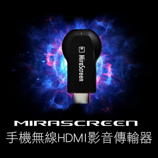 MiraScreen 手機無線HDMI影音傳輸器 現貨 當天出貨 無線 HDMI Miracast 投影 投屏器 同屏器