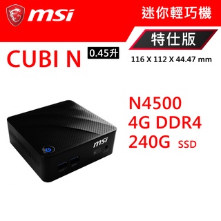 微星 CUBI N 無風扇迷你電腦 N4500 迷你準系統 多種規格可選