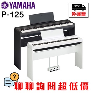 全新原廠公司貨 現貨免運 Yamaha P125 P-125 電鋼琴 數位鋼琴 鋼琴 88鍵 P115二代 聊聊送好禮