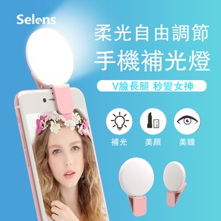 Selens 手機環形補光燈 自拍補光 美顏燈 USB充電 拍照必備 5500k 白光