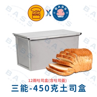 【焙思烘焙材料】三能 SN2155 450g 土司盒 12兩 吐司模 烘焙丙級考試專用 (1)