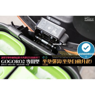 三重賣場 gogoro2 專用型 座墊彈簧 自動升起 GOGORO2、Plus、Deluxe、Delight、s2 內襯 (1)