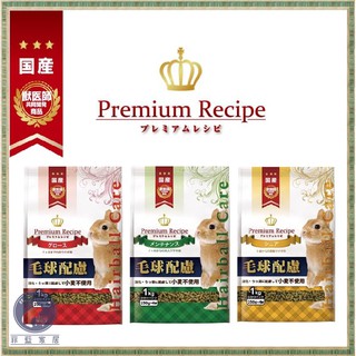 【菲藍家居】日本Yeaster Premium Recipe 優質食譜兔飼料1KG 幼兔 成兔 老兔 化毛 毛球症 PR