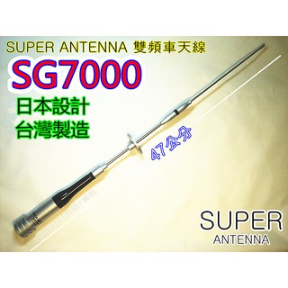 SUPER / SG 7000 雙頻天線 小辣椒 車天線 機車 重機 遊覽車 SG-7000