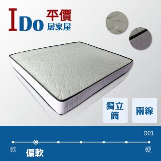 【IDO我最便宜】獨立筒床墊 單人 雙人 3.5尺/5尺/6尺 中鋼彈簧/高密度泡棉/天然乳膠D