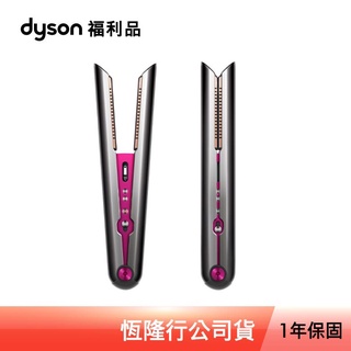Dyson corrale 直捲髮造型器 HS03桃色 公司貨福利品 1年保 配送/活動請詳閱內文