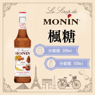 法國 MONIN 楓糖 糖漿 果露 Maple Syrup 分裝瓶 300ml 100ml