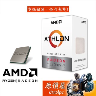 AMD超微 Athlon 3000G (2核/4緒) 代理商/三年保/CPU/原價屋