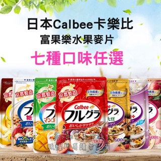 【台灣供應】 日本Calbee卡樂比【七種口味】富果樂水果麥片 日本零食 燕麥 早餐麥片 麥片 早餐 果乾