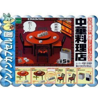 【儂儂轉蛋屋】中華料理店-餐桌椅系列~隨機兩款(so.01)