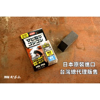 《職人工廠》台灣總代理KURE除鏽橡皮擦(除水垢、去汙)