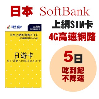 Wi-Go_日本SoftBank 5日上網吃到飽SIM卡(旗艦版)