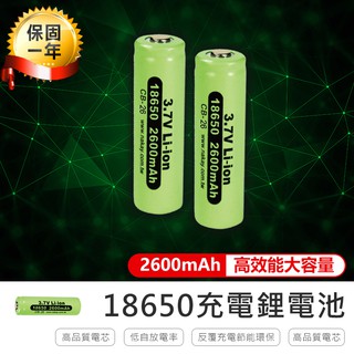 【18650鋰充電電池】充電鋰電池 電池 充電電池 鋰電池 18650電池