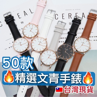 🔥爆款🔥多款文青手錶⌚對錶 女錶 男錶 情侶手錶 石英錶【MW】