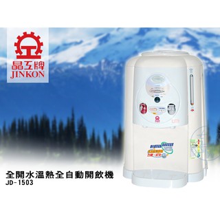 [吉賀]晶工牌 8公升 飲水機 全開水溫熱開飲機 熱飲機 JD-1503