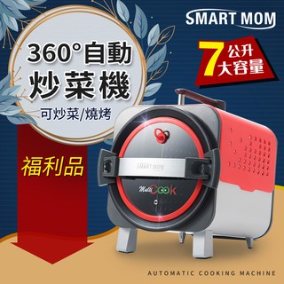 出清NG福利品/SMARTMOM韓國旗艦款全功能智慧烹飪機BD-KX801-Y/炒菜機器人/顏色隨機
