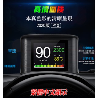 2020最新版obd行車電腦 HUD抬頭顯示器P10 繁體中文 水溫表 時速顯示 液晶熒幕 超速警示 汽車平視顯示器