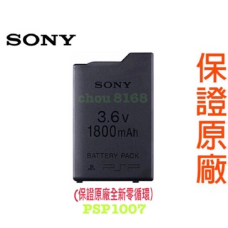 （現貨）PSP【SONY 原廠全新電池 PSP1007 /2007/3007原廠全新電池 零循環 可做神電 絕版數量有限