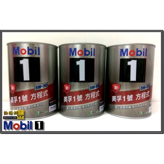 【油購網】Mobil 5w30 美孚 方程式 1號 鐵瓶 汽車 5W-30 機油 最新包裝 原廠原裝