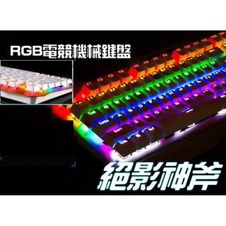 絕影神斧 RGB 機械鍵盤 超值 鍵盤 9種燈光變化 電競鍵盤【H43】