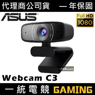 【一統電競】華碩 ASUS Webcam C3 視訊攝影機 1080p 廣角鏡頭 90YH0340-B2UA00