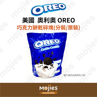 【摩吉斯烘焙樂園】美國 奧利奧 OREO 巧克力餅乾碎塊 (分裝/原裝/現貨/附發票)