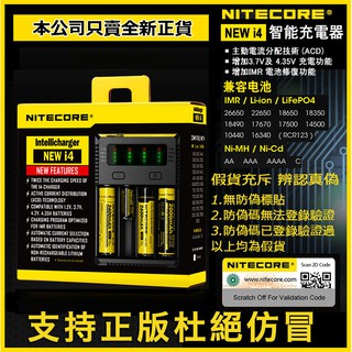 💥正版 Nitecore New i4 奈特科爾 智能充電器 充26650 18650 16340帶防偽標 D4 i2